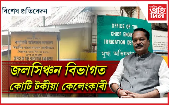 কৃষকে নাপায় পানী, জলসিঞ্চন বিভাগৰ ঠিকাদাৰ, অভিযন্তা, মন্ত্ৰীহে হয় ধনী !